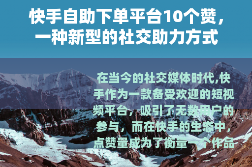 快手自助下单平台10个赞，一种新型的社交助力方式
