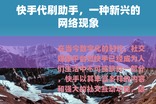 快手代刷助手，一种新兴的网络现象