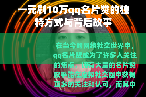 一元刷10万qq名片赞的独特方式与背后故事