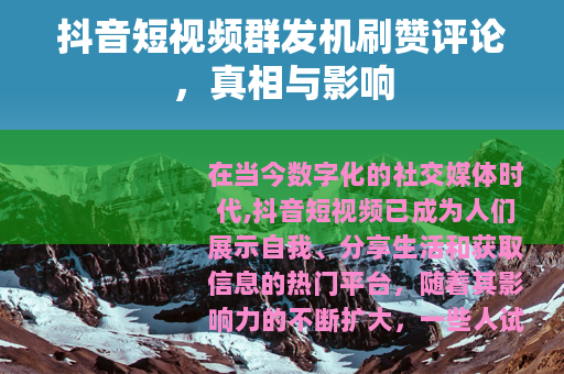 抖音短视频群发机刷赞评论，真相与影响
