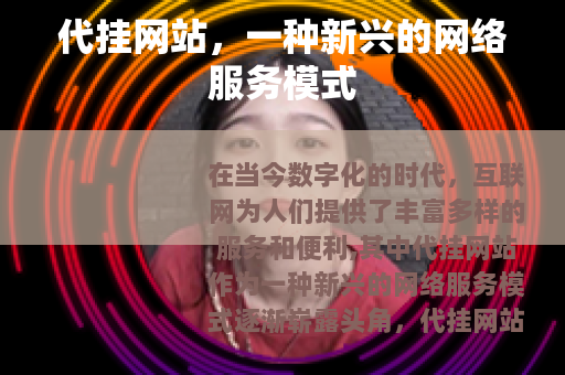 代挂网站，一种新兴的网络服务模式