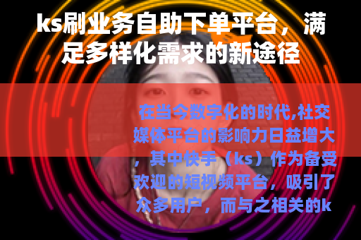 ks刷业务自助下单平台，满足多样化需求的新途径