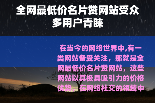 全网最低价名片赞网站受众多用户青睐