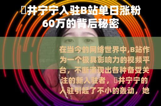 桜井宁宁入驻B站单日涨粉60万的背后秘密