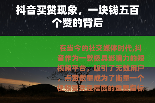 抖音买赞现象，一块钱五百个赞的背后