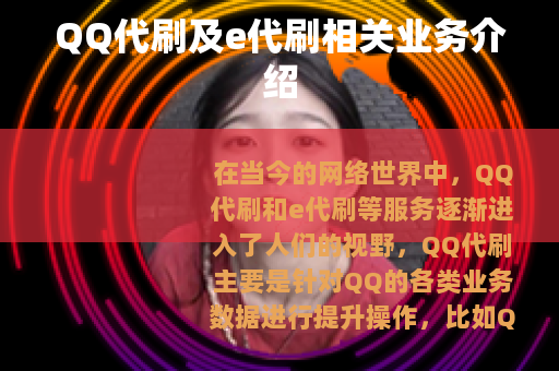 QQ代刷及e代刷相关业务介绍