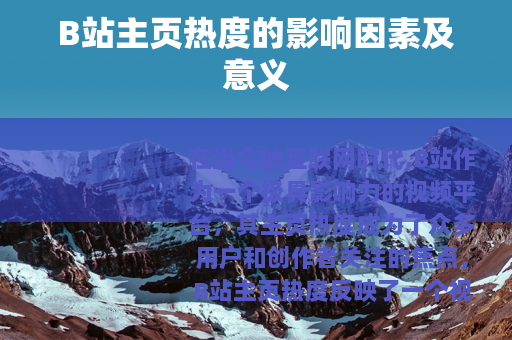 B站主页热度的影响因素及意义