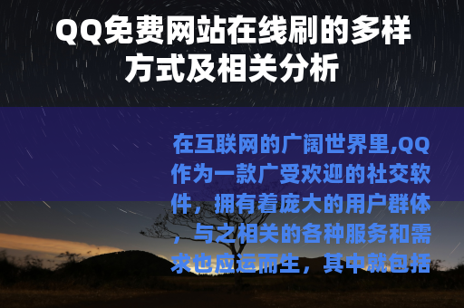 QQ免费网站在线刷的多样方式及相关分析