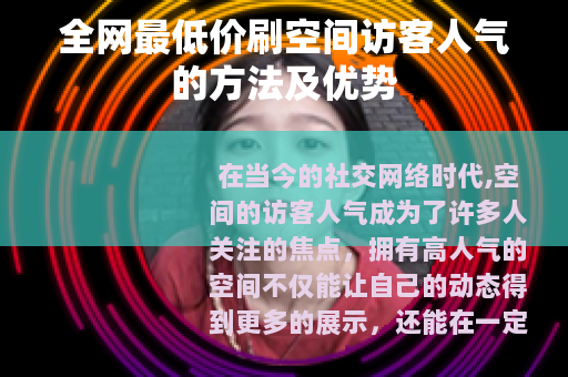 全网最低价刷空间访客人气的方法及优势
