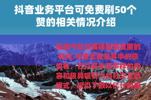 抖音业务平台可免费刷50个赞的相关情况介绍
