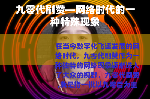 九零代刷赞—网络时代的一种特殊现象