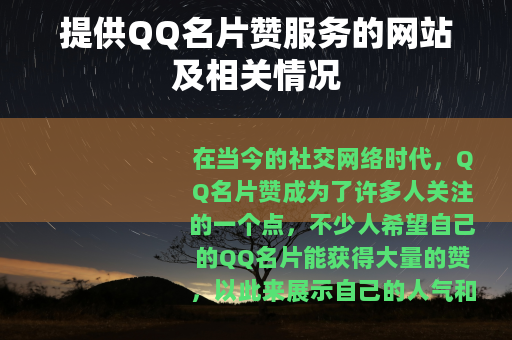 提供QQ名片赞服务的网站及相关情况