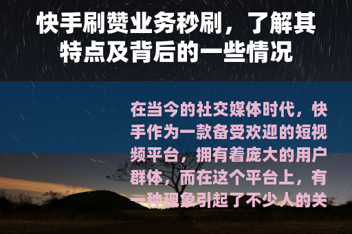 快手刷赞业务秒刷，了解其特点及背后的一些情况