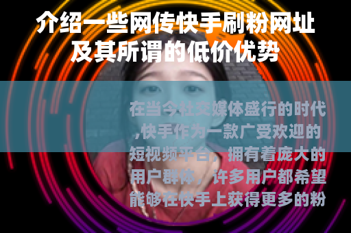 介绍一些网传快手刷粉网址及其所谓的低价优势