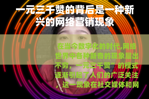 一元三千赞的背后是一种新兴的网络营销现象