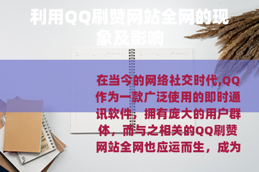 利用QQ刷赞网站全网的现象及影响