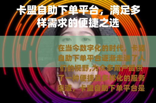 卡盟自助下单平台，满足多样需求的便捷之选