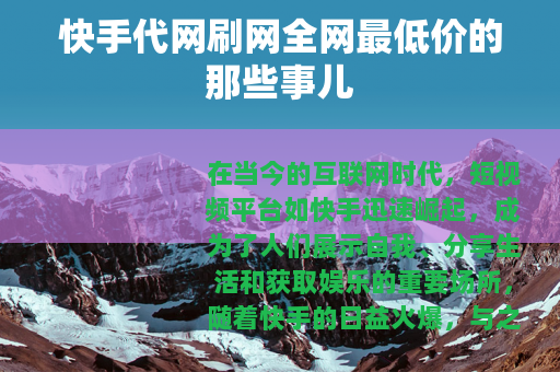 快手代网刷网全网最低价的那些事儿