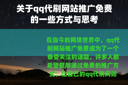 关于qq代刷网站推广免费的一些方式与思考