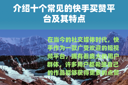 介绍十个常见的快手买赞平台及其特点