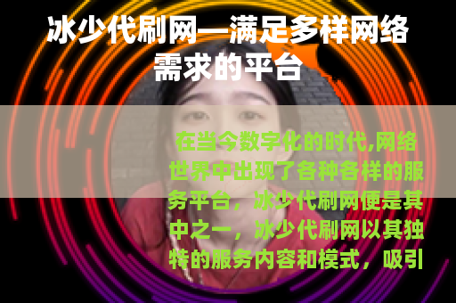 冰少代刷网—满足多样网络需求的平台
