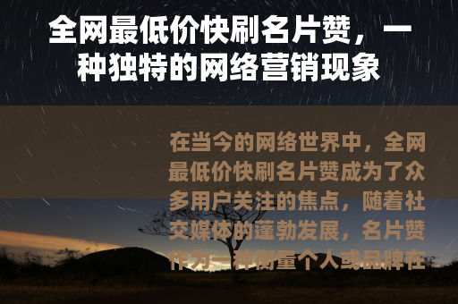 全网最低价快刷名片赞，一种独特的网络营销现象