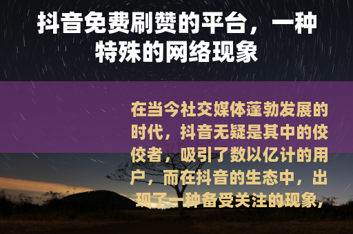 抖音免费刷赞的平台，一种特殊的网络现象