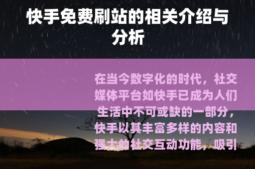 快手免费刷站的相关介绍与分析