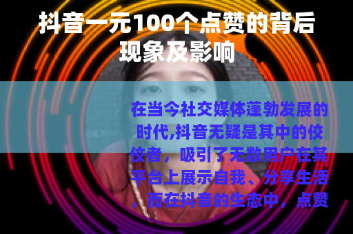 抖音一元100个点赞的背后现象及影响