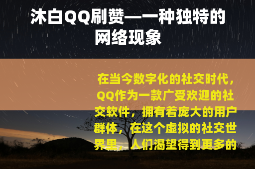 沐白QQ刷赞—一种独特的网络现象