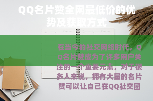 QQ名片赞全网最低价的优势及获取方式
