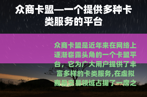 众商卡盟—一个提供多种卡类服务的平台