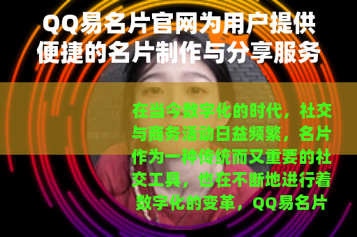 QQ易名片官网为用户提供便捷的名片制作与分享服务