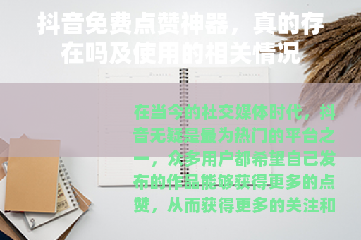 抖音免费点赞神器，真的存在吗及使用的相关情况