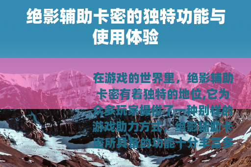 绝影辅助卡密的独特功能与使用体验