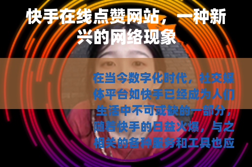 快手在线点赞网站，一种新兴的网络现象