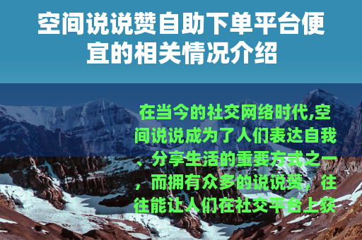 空间说说赞自助下单平台便宜的相关情况介绍