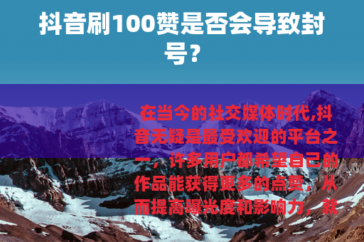抖音刷100赞是否会导致封号？