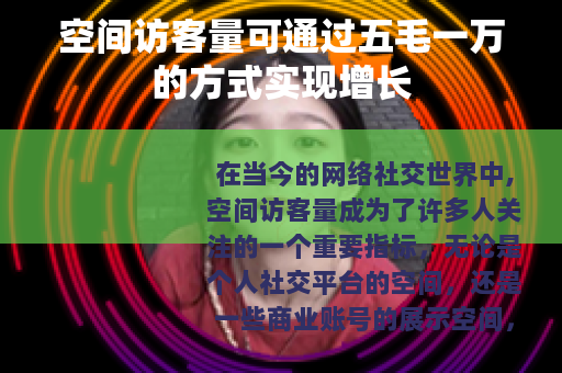 空间访客量可通过五毛一万的方式实现增长