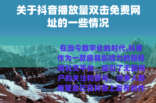 关于抖音播放量双击免费网址的一些情况