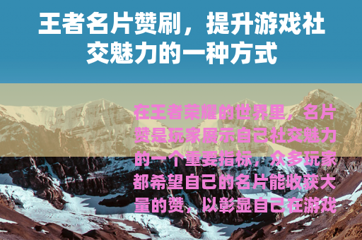 王者名片赞刷，提升游戏社交魅力的一种方式