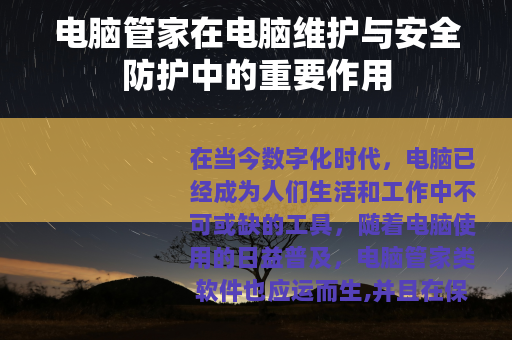 电脑管家在电脑维护与安全防护中的重要作用