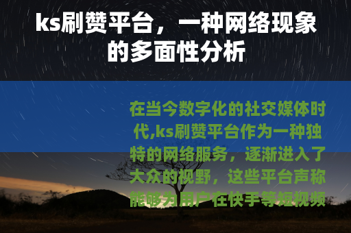 ks刷赞平台，一种网络现象的多面性分析