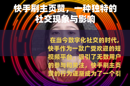 快手刷主页赞，一种独特的社交现象与影响