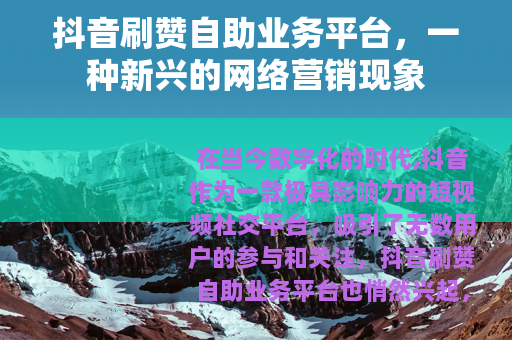 抖音刷赞自助业务平台，一种新兴的网络营销现象