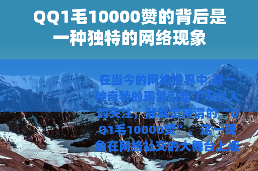 QQ1毛10000赞的背后是一种独特的网络现象