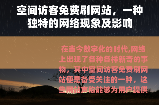 空间访客免费刷网站，一种独特的网络现象及影响