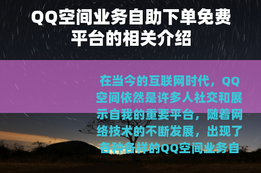 QQ空间业务自助下单免费平台的相关介绍