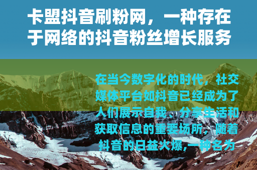 卡盟抖音刷粉网，一种存在于网络的抖音粉丝增长服务现象