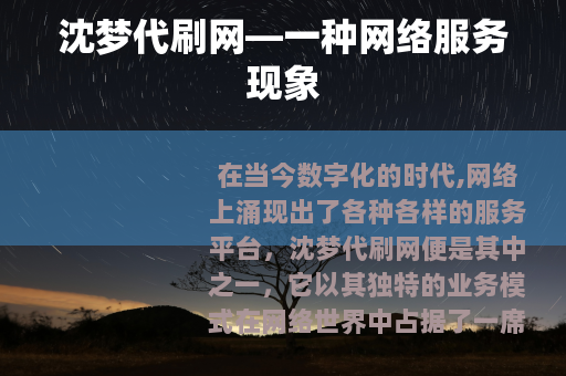 沈梦代刷网—一种网络服务现象